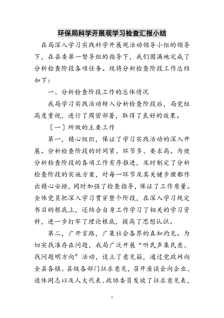 2023年环保局科学发展观学习检查汇报小结范文.doc_第1页