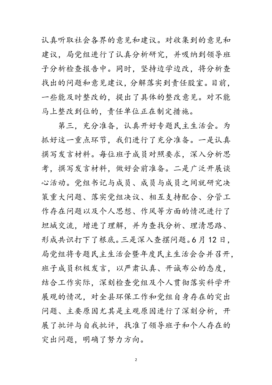 2023年环保局科学发展观学习检查汇报小结范文.doc_第2页