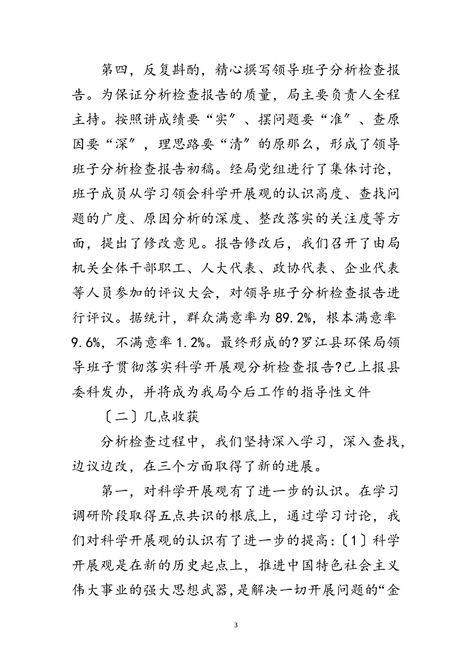 2023年环保局科学发展观学习检查汇报小结范文.doc_第3页