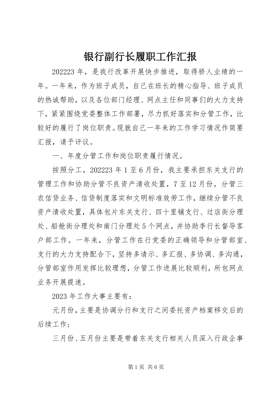 2023年银行副行长履职工作汇报.docx_第1页