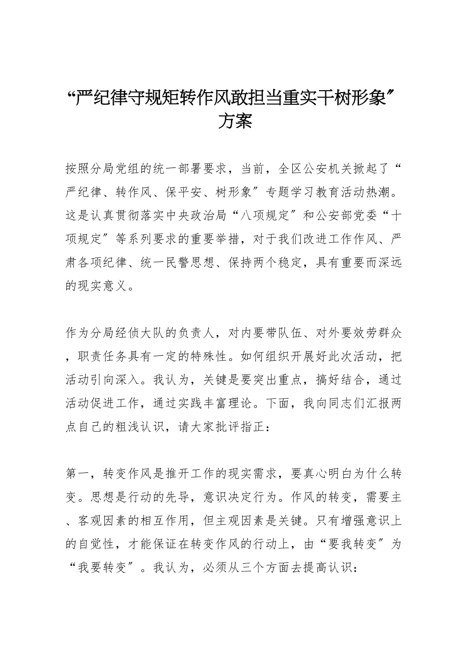 2023年严纪律守规矩转作风敢担当重实干树形象方案 .doc_第1页