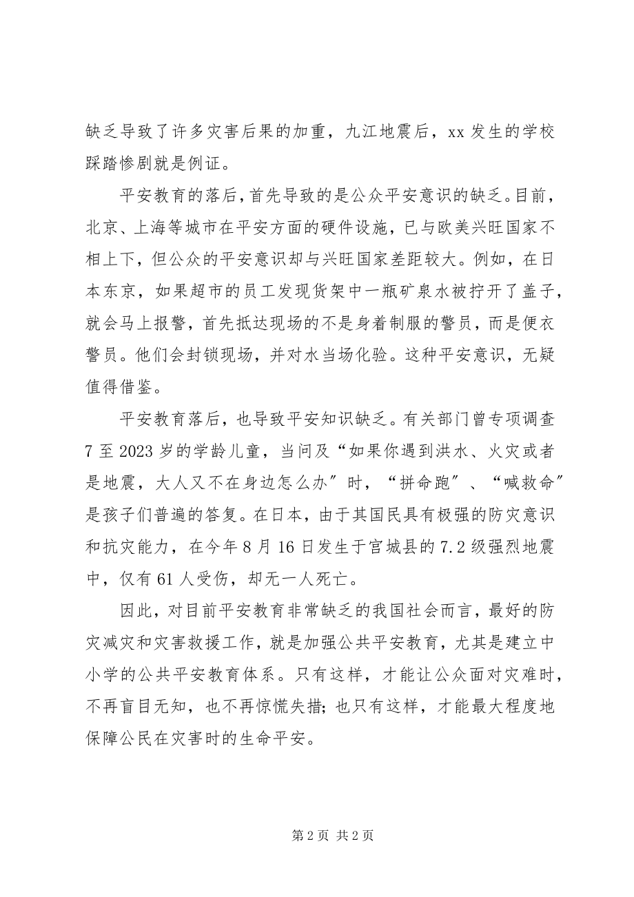 2023年安全教育是最好的灾害救援新编.docx_第2页