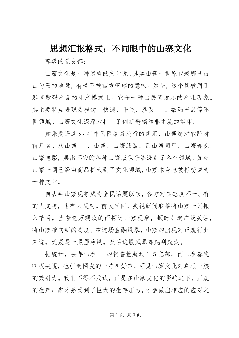 2023年思想汇报格式不同眼中的山寨文化.docx_第1页