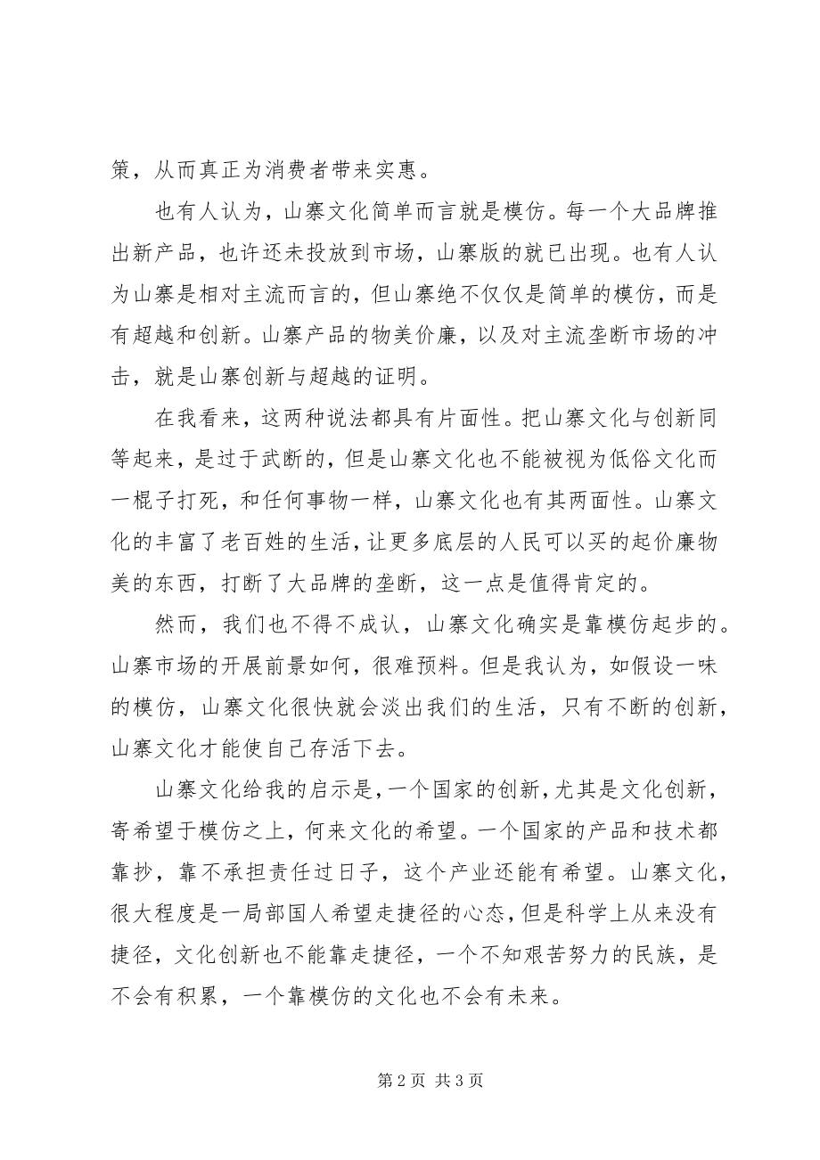 2023年思想汇报格式不同眼中的山寨文化.docx_第2页