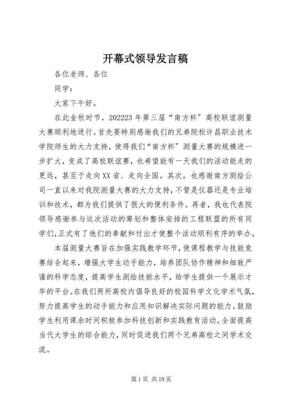 2023年开幕式领导发言稿.docx_第1页