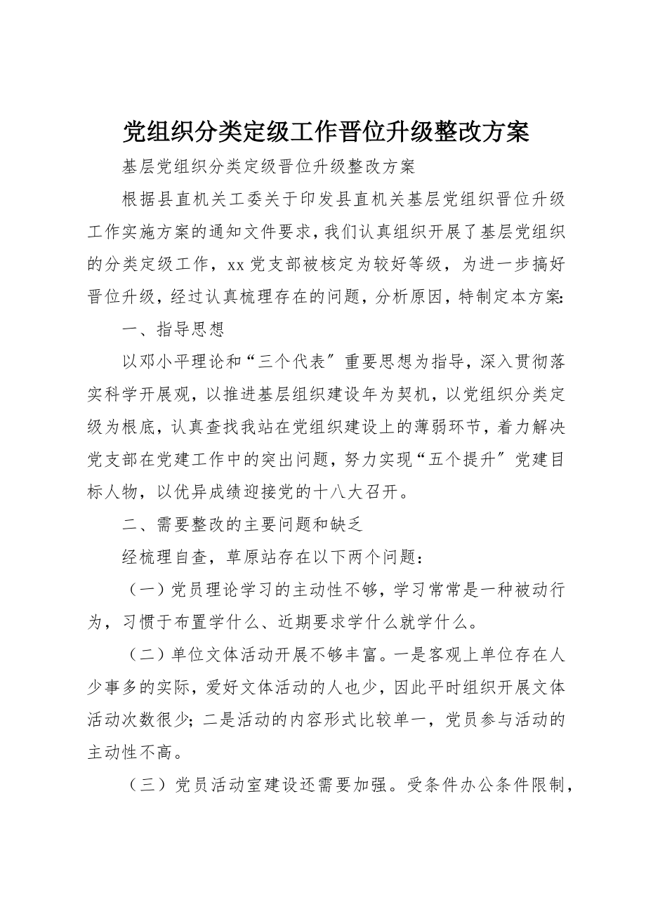 2023年党组织分类定级工作晋位升级整改方案.docx_第1页