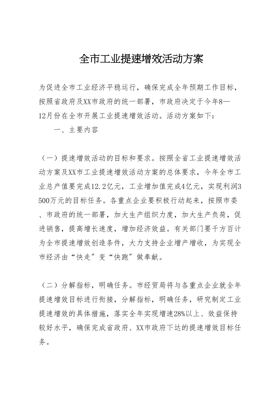 2023年全市工业提速增效活动方案 .doc_第1页