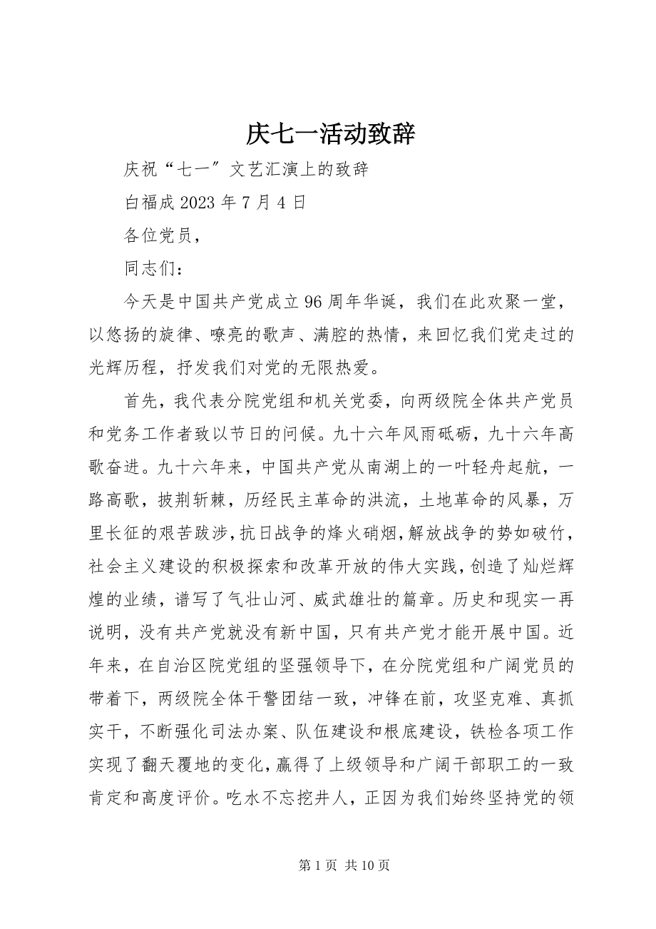 2023年庆七一活动致辞.docx_第1页