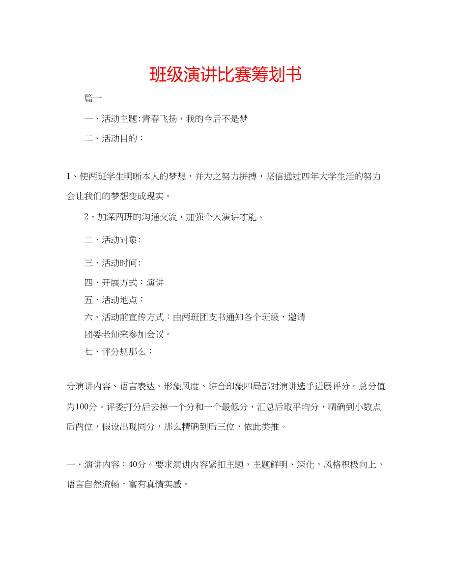 2023年班级演讲比赛策划书.docx_第1页