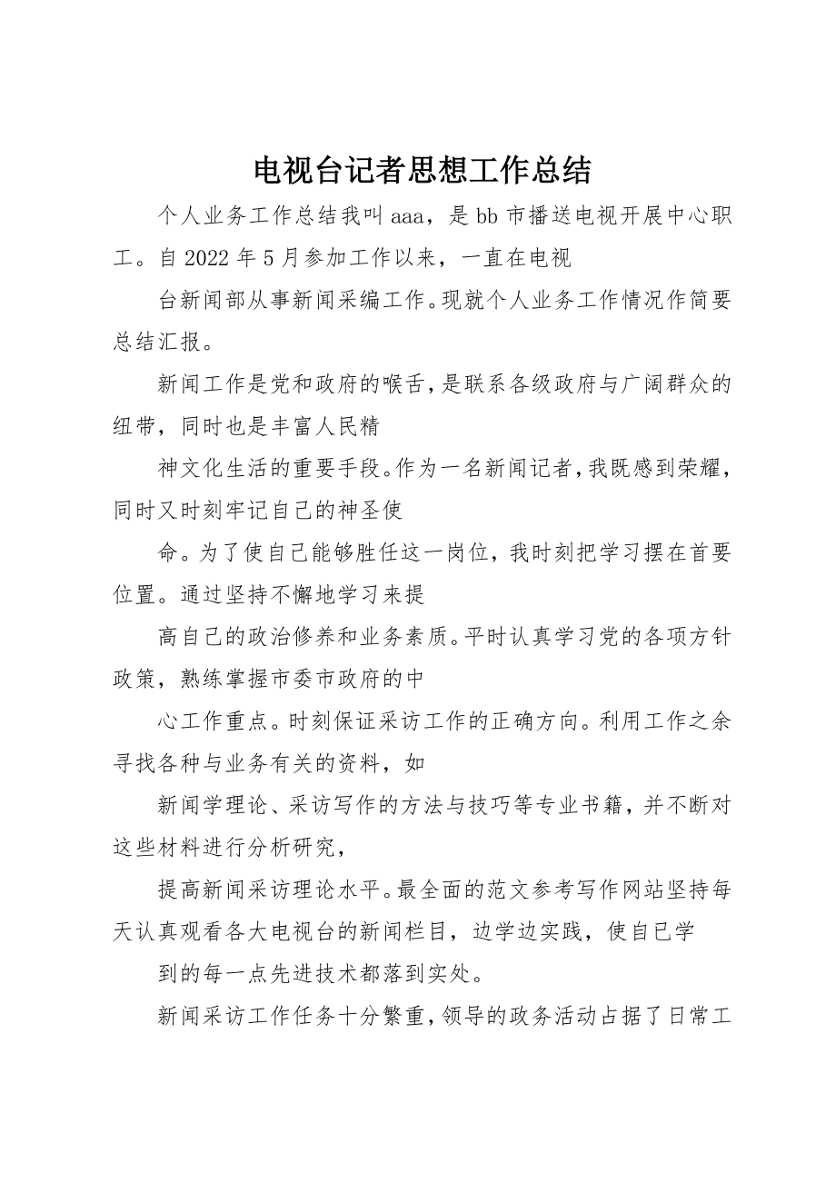 2023年电视台记者思想工作总结新编.docx_第1页