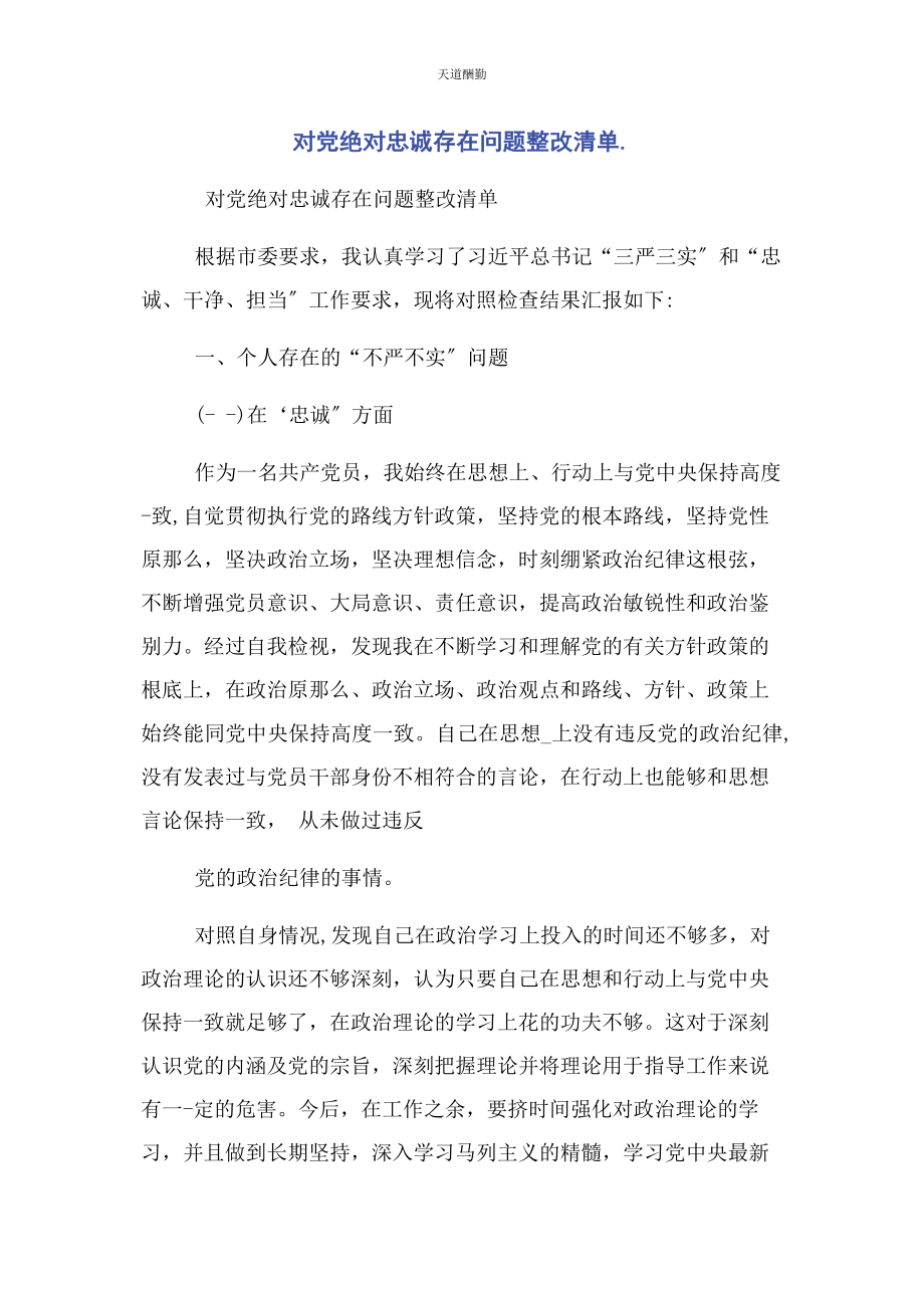 2023年对党绝对忠诚存在问题整改清单.docx_第1页