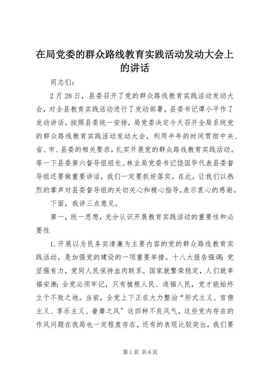 2023年在局党委的群众路线教育实践活动动员大会上的致辞.docx_第1页