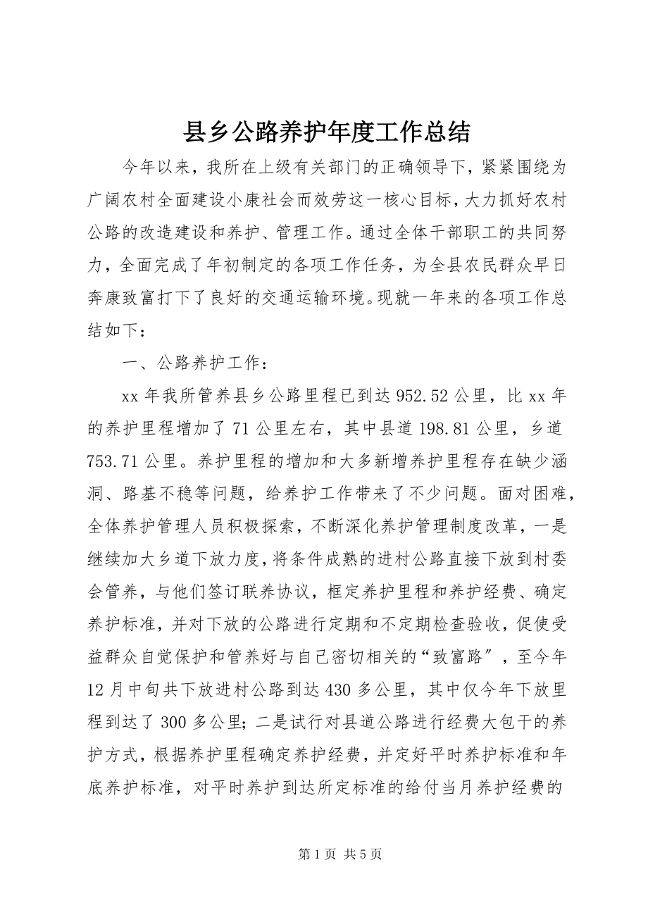 2023年县乡公路养护年度工作总结.docx_第1页