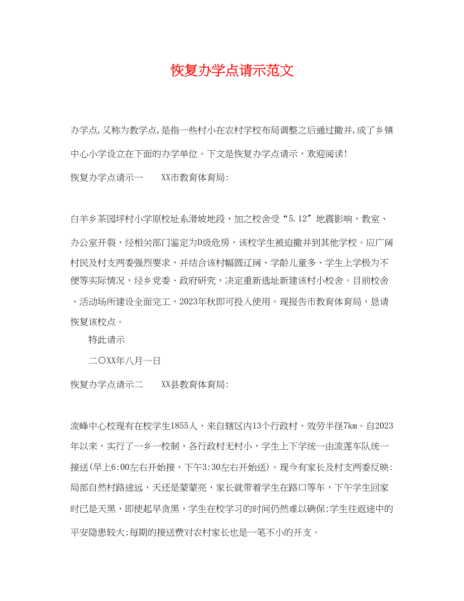 2023年恢复办学点请示范文.docx_第1页