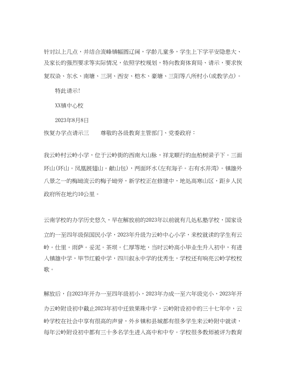 2023年恢复办学点请示范文.docx_第2页