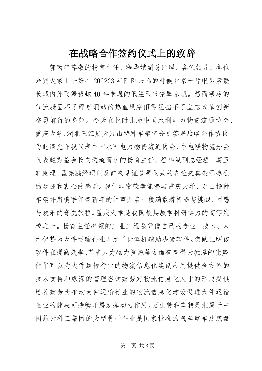 2023年在战略合作签约仪式上的致辞.docx_第1页