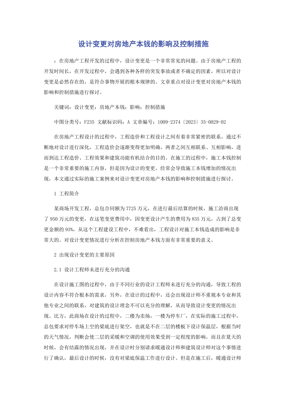 2023年设计变更对房地产成本的影响及控制措施.docx_第1页