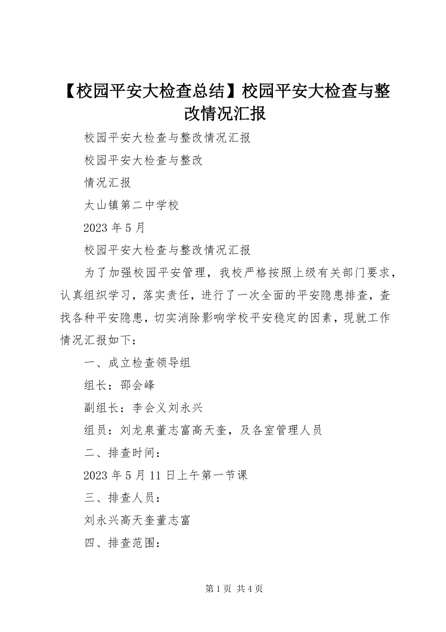 2023年校园安全大检查总结校园安全大检查与整改情况汇报新编.docx_第1页