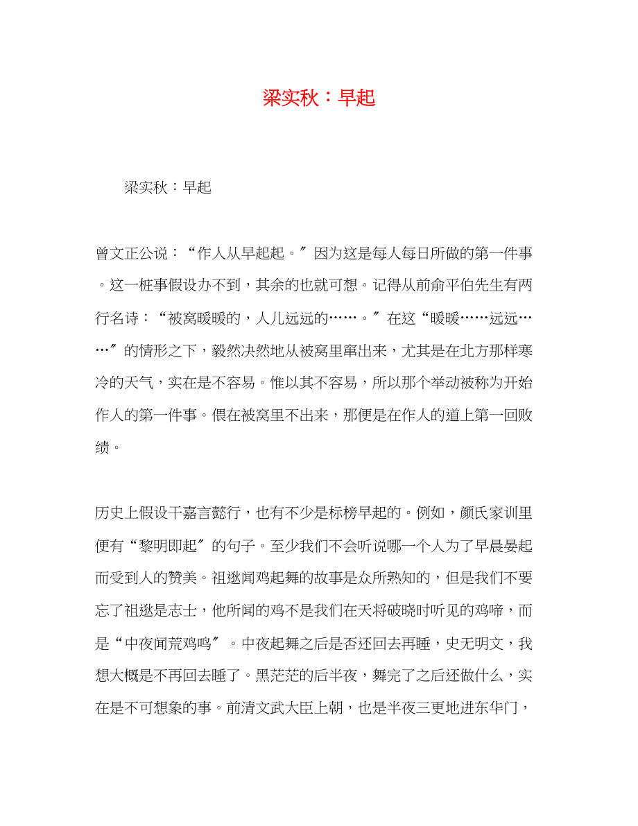 2023年梁实秋早起.docx_第1页