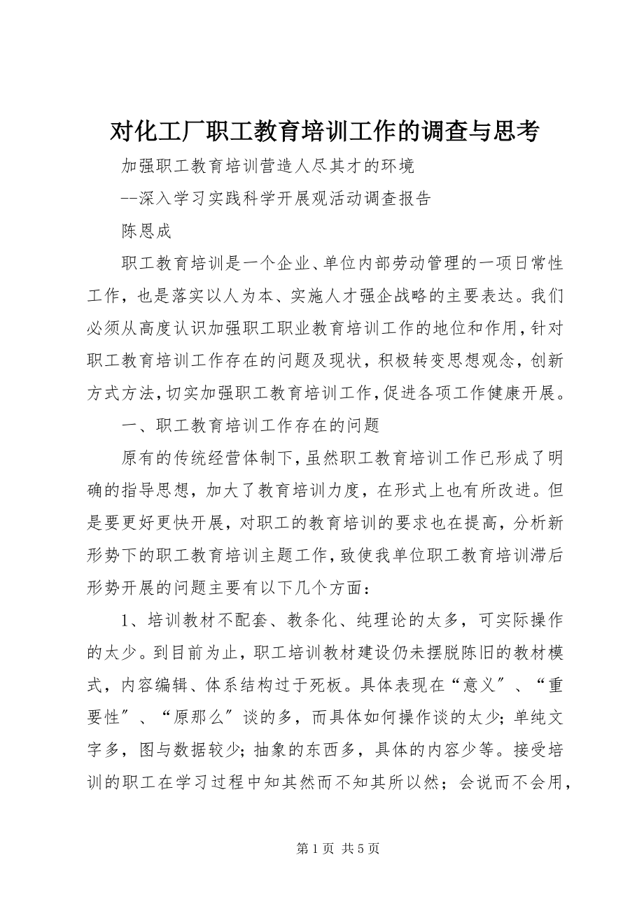 2023年对化工厂职工教育培训工作的调查与思考.docx_第1页