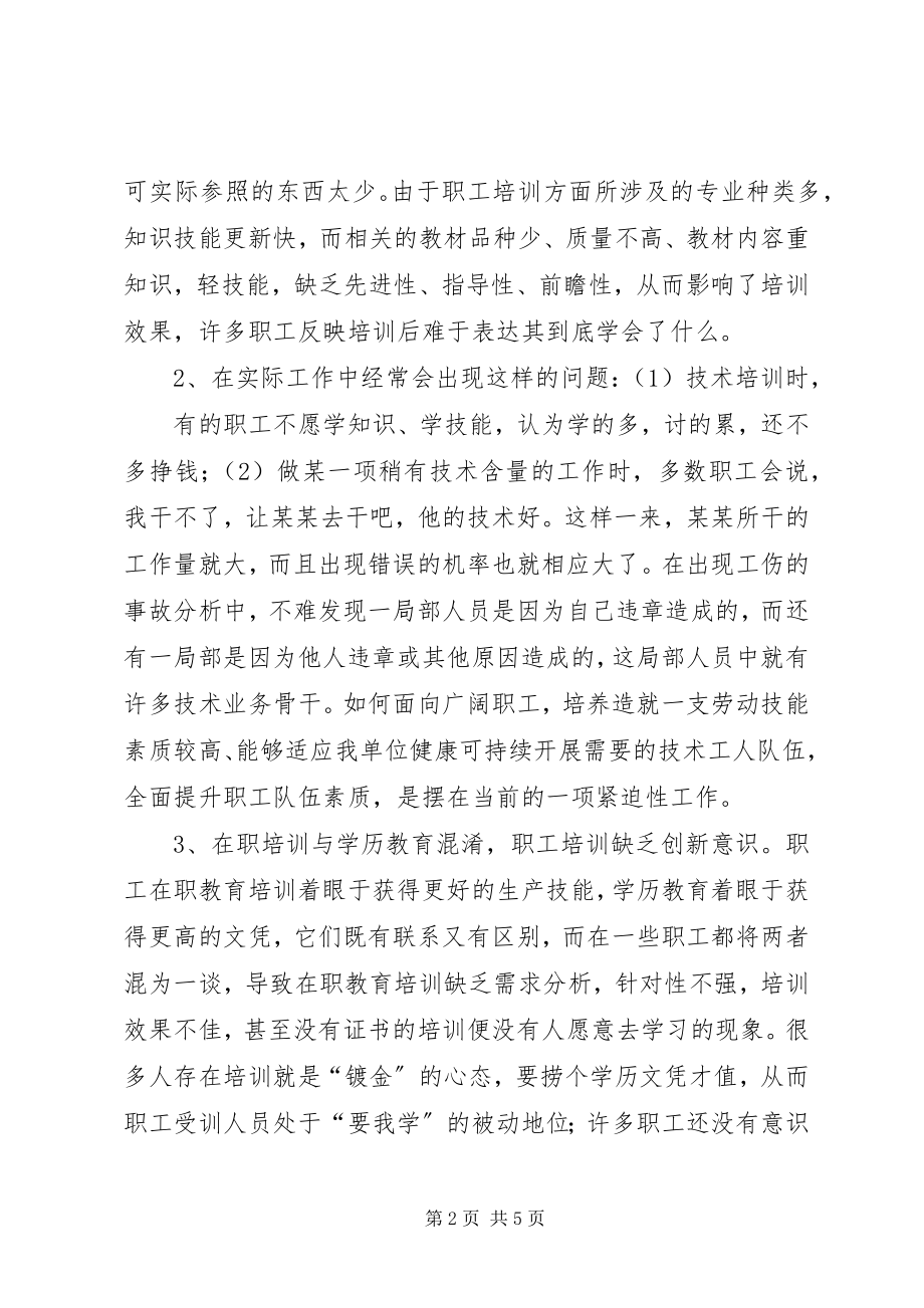 2023年对化工厂职工教育培训工作的调查与思考.docx_第2页