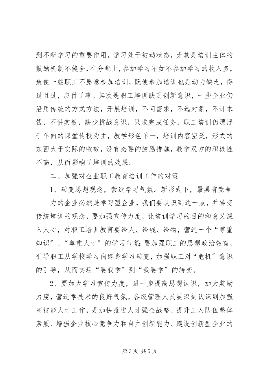 2023年对化工厂职工教育培训工作的调查与思考.docx_第3页