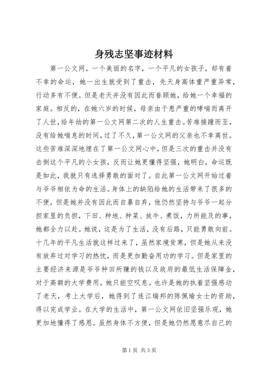 2023年身残志坚事迹材料.docx_第1页