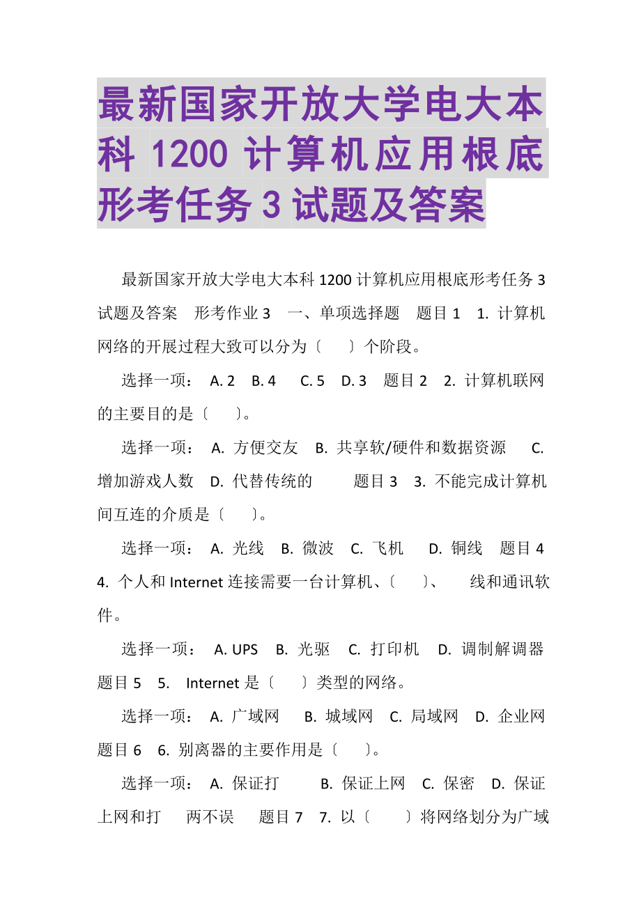 2023年国家开放大学电大本科《1200计算机应用基础》形考任务3试题及答案.doc_第1页