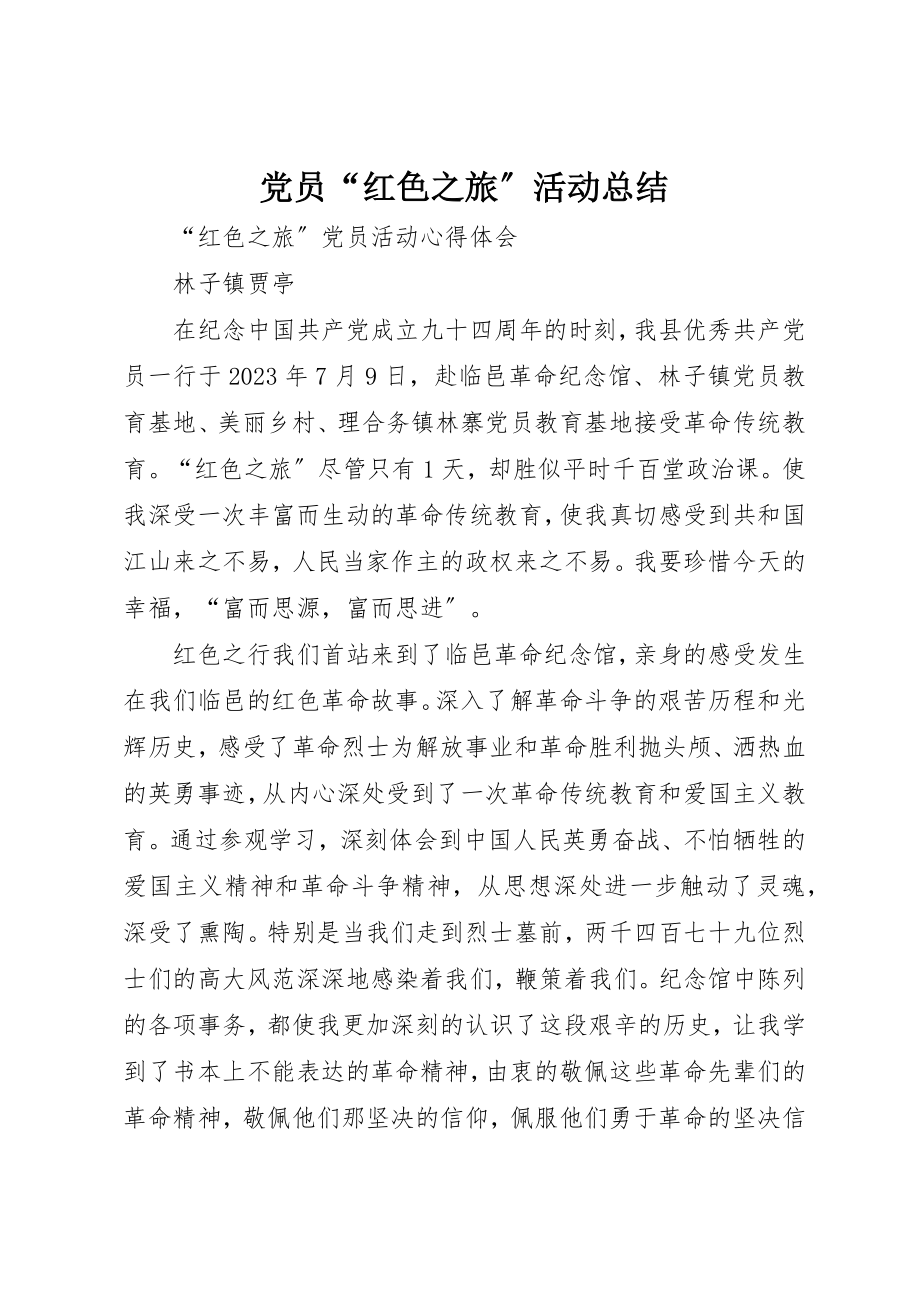 2023年党员“红色之旅”活动总结.docx_第1页