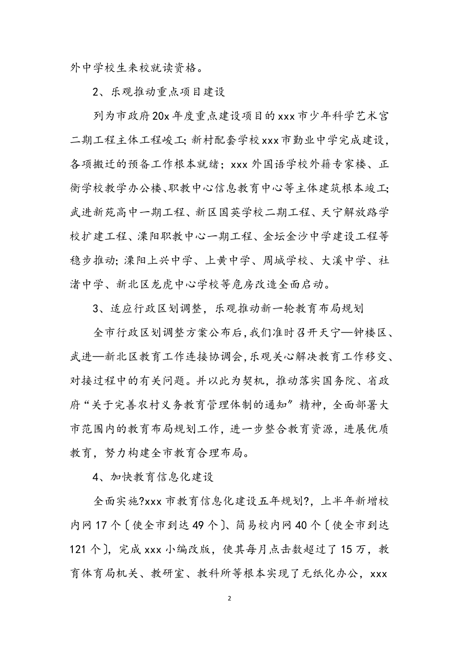 2023年市教育局上半年的工作总结.docx_第2页