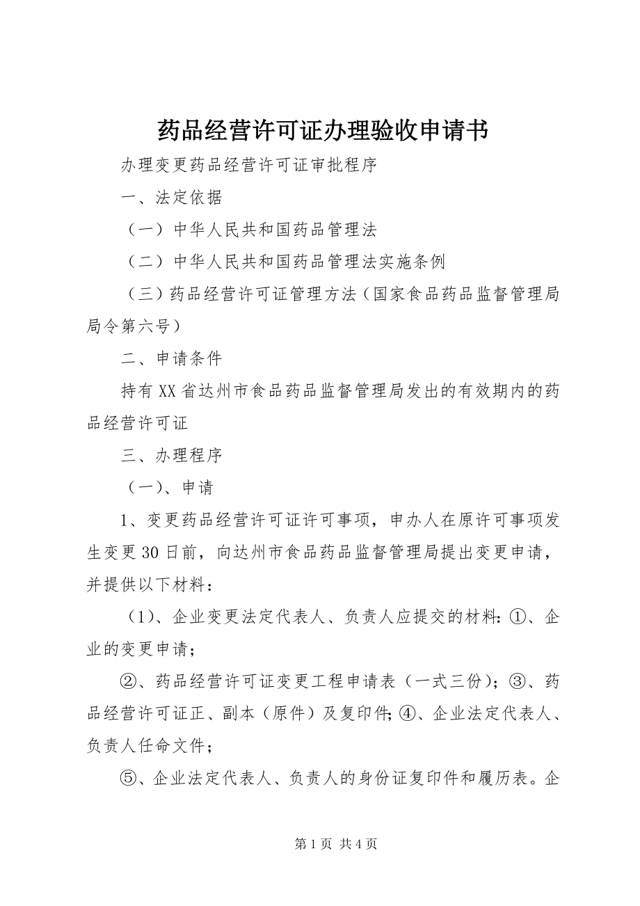 2023年药品经营许可证办理验收申请书.docx_第1页