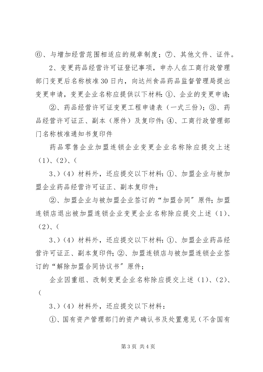 2023年药品经营许可证办理验收申请书.docx_第3页