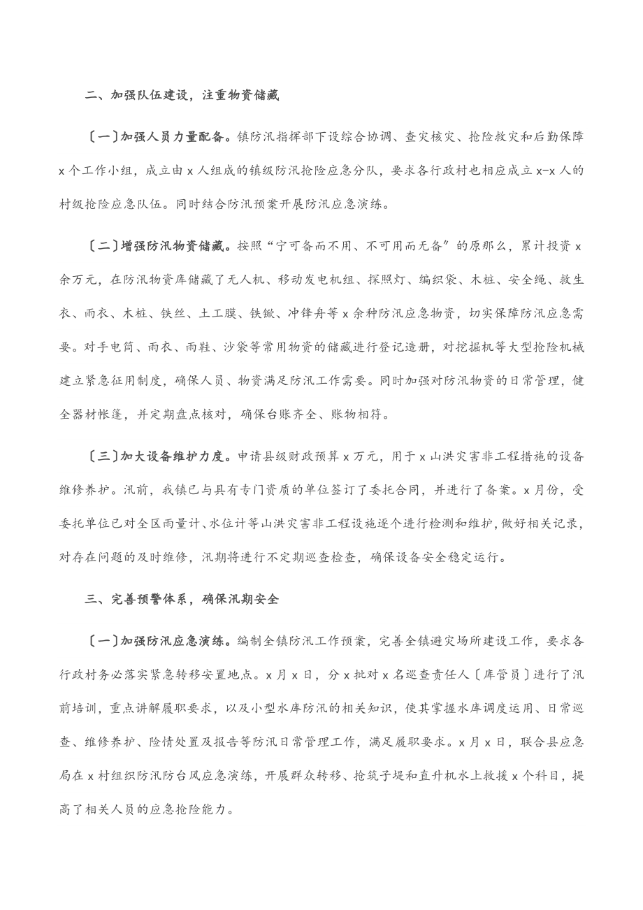 2023年xx镇水利防汛工作情况汇报.docx_第2页