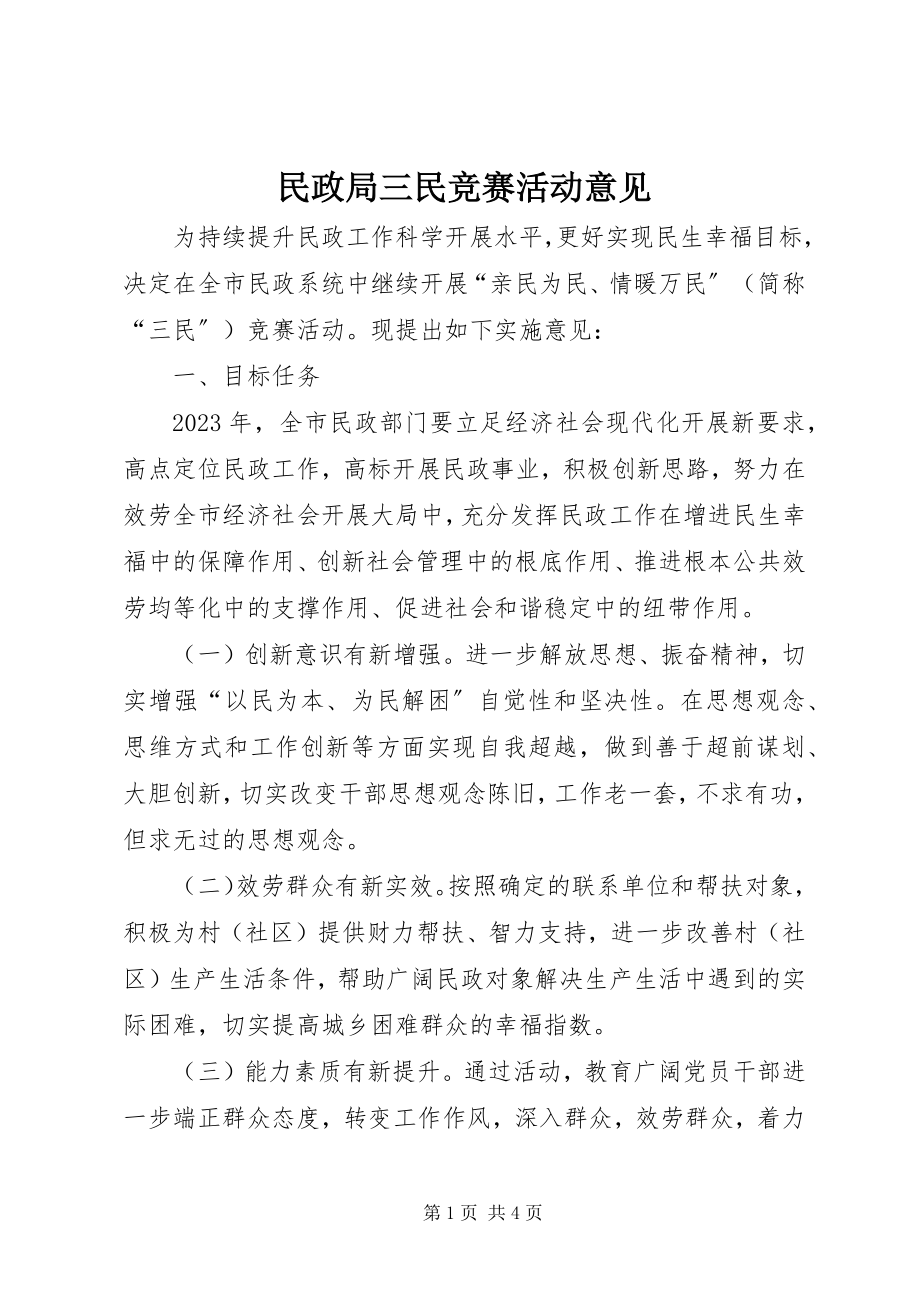 2023年民政局三民竞赛活动意见.docx_第1页