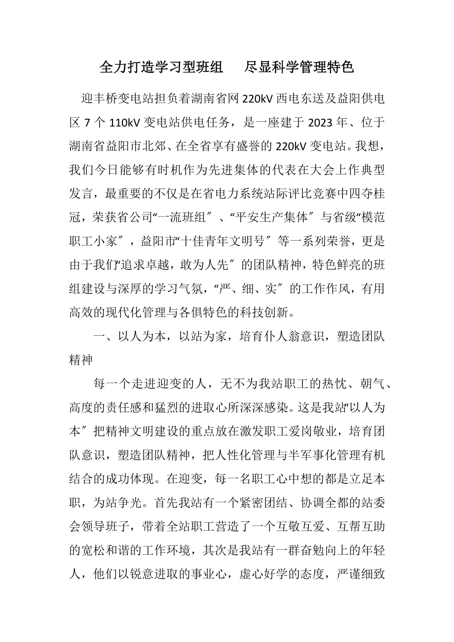 2023年全力打造学习型班组 尽显科学管理特色.docx_第1页