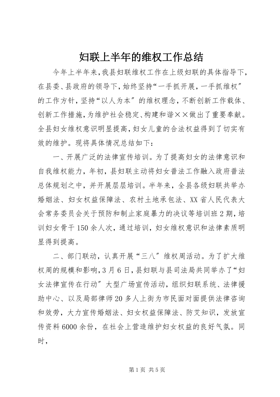 2023年妇联上半年的维权工作总结.docx_第1页