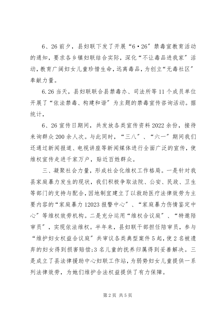 2023年妇联上半年的维权工作总结.docx_第2页