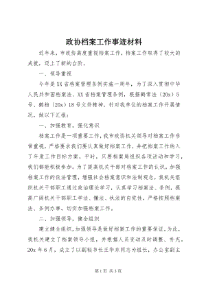 2023年政协档案工作事迹材料.docx