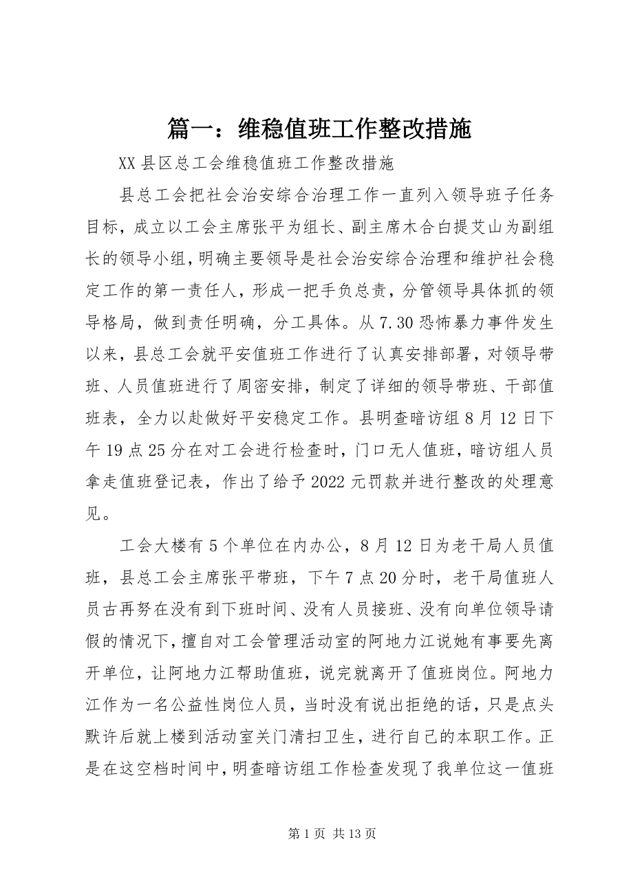 2023年维稳值班工作整改措施.docx_第1页