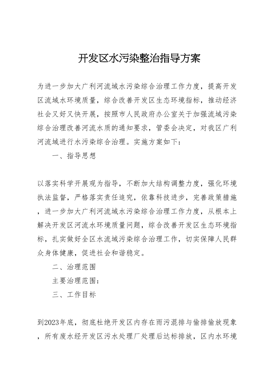 2023年开发区水污染整治指导方案.doc_第1页