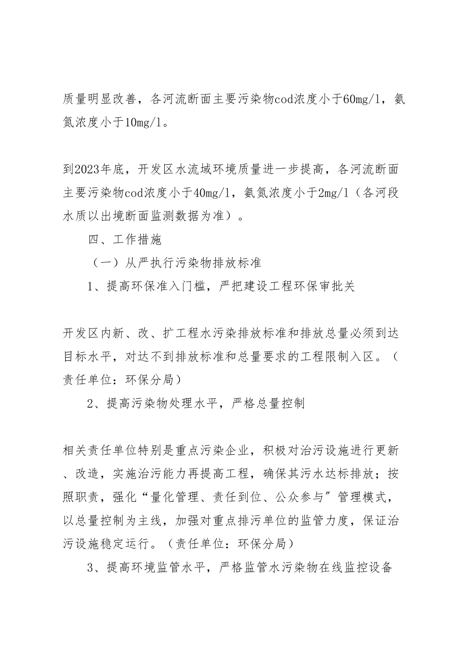 2023年开发区水污染整治指导方案.doc_第2页