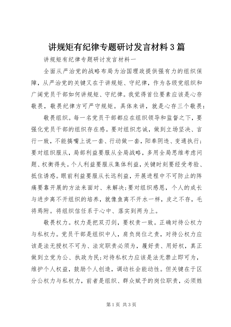 2023年讲规矩有纪律专题研讨讲话材料3篇.docx_第1页