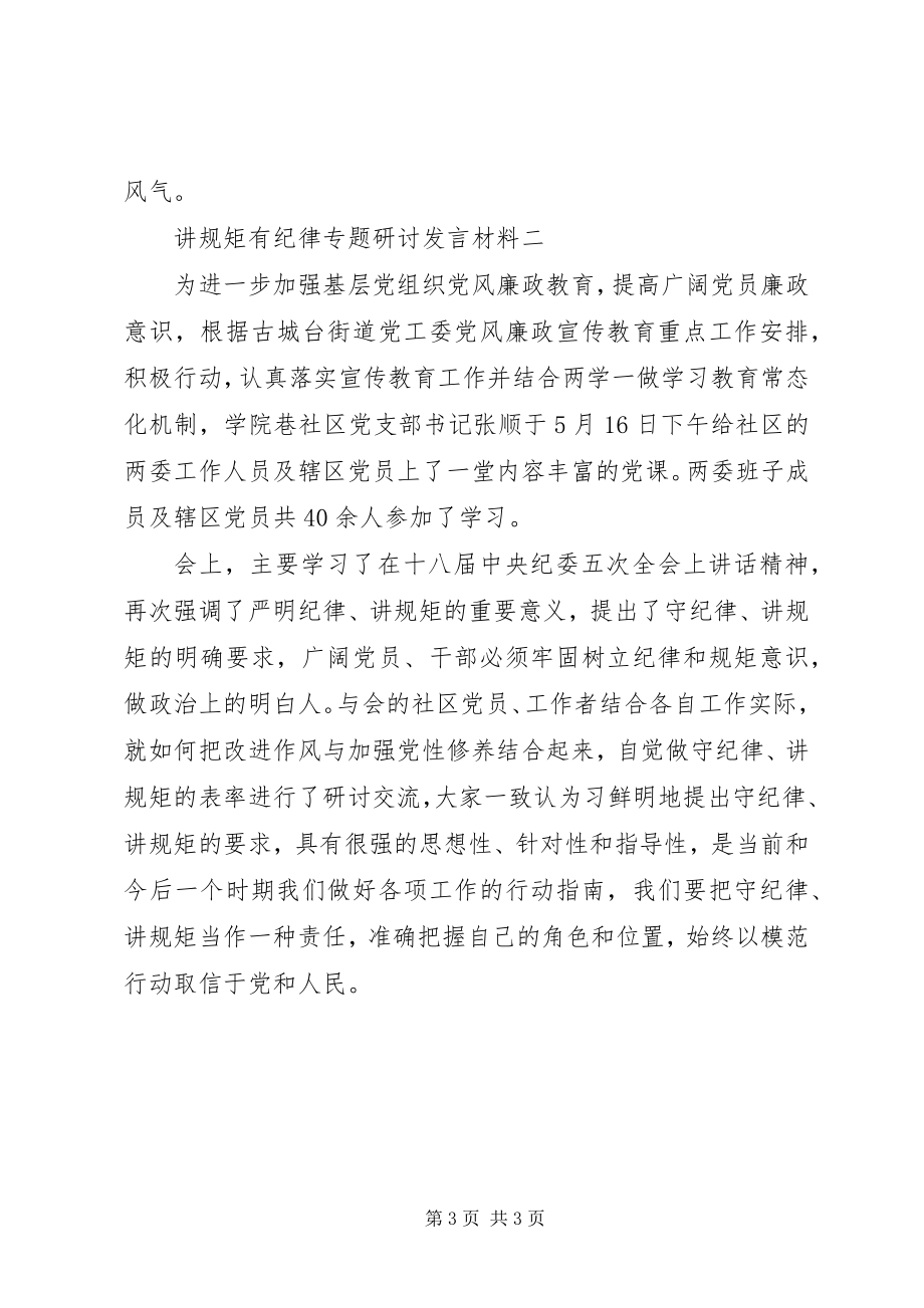 2023年讲规矩有纪律专题研讨讲话材料3篇.docx_第3页