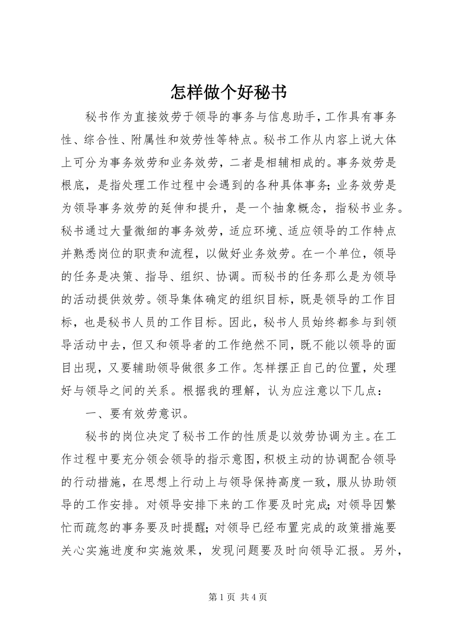 2023年怎样做个好秘书.docx_第1页