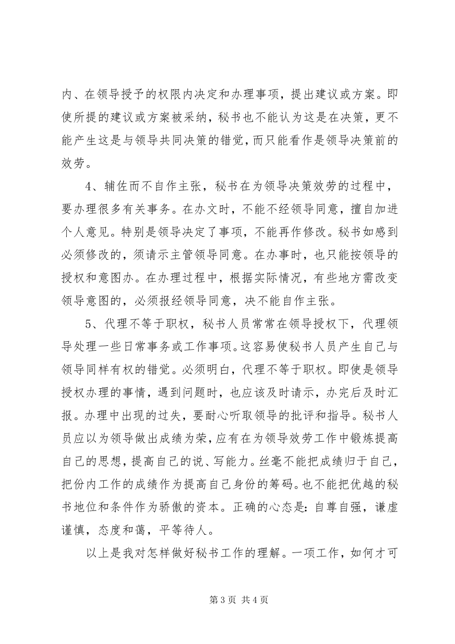 2023年怎样做个好秘书.docx_第3页