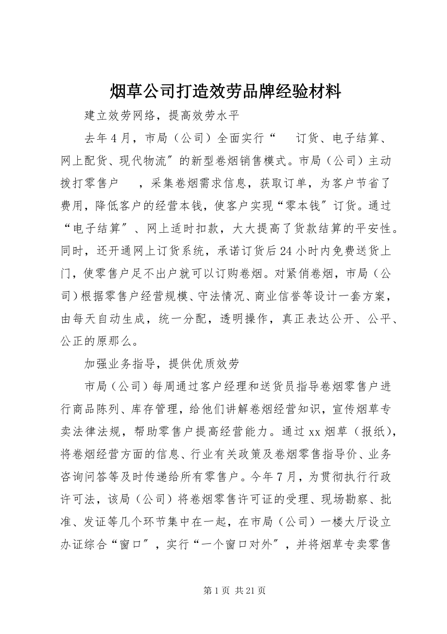 2023年烟草公司打造服务品牌经验材料.docx_第1页