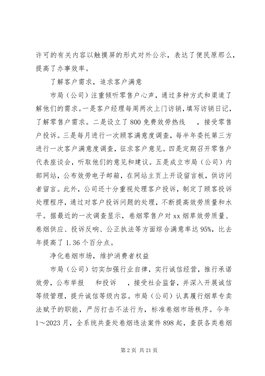 2023年烟草公司打造服务品牌经验材料.docx_第2页