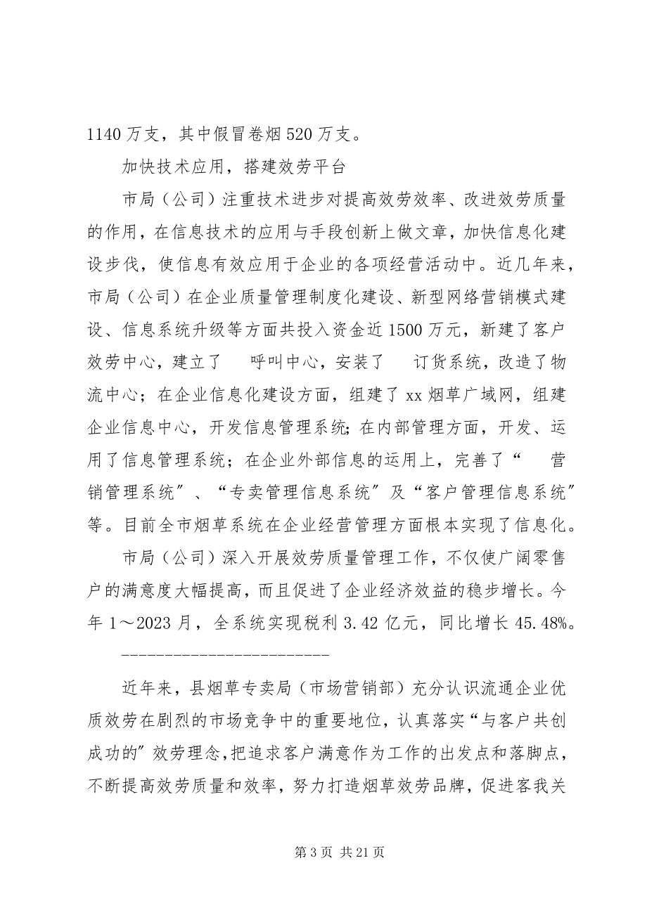 2023年烟草公司打造服务品牌经验材料.docx_第3页