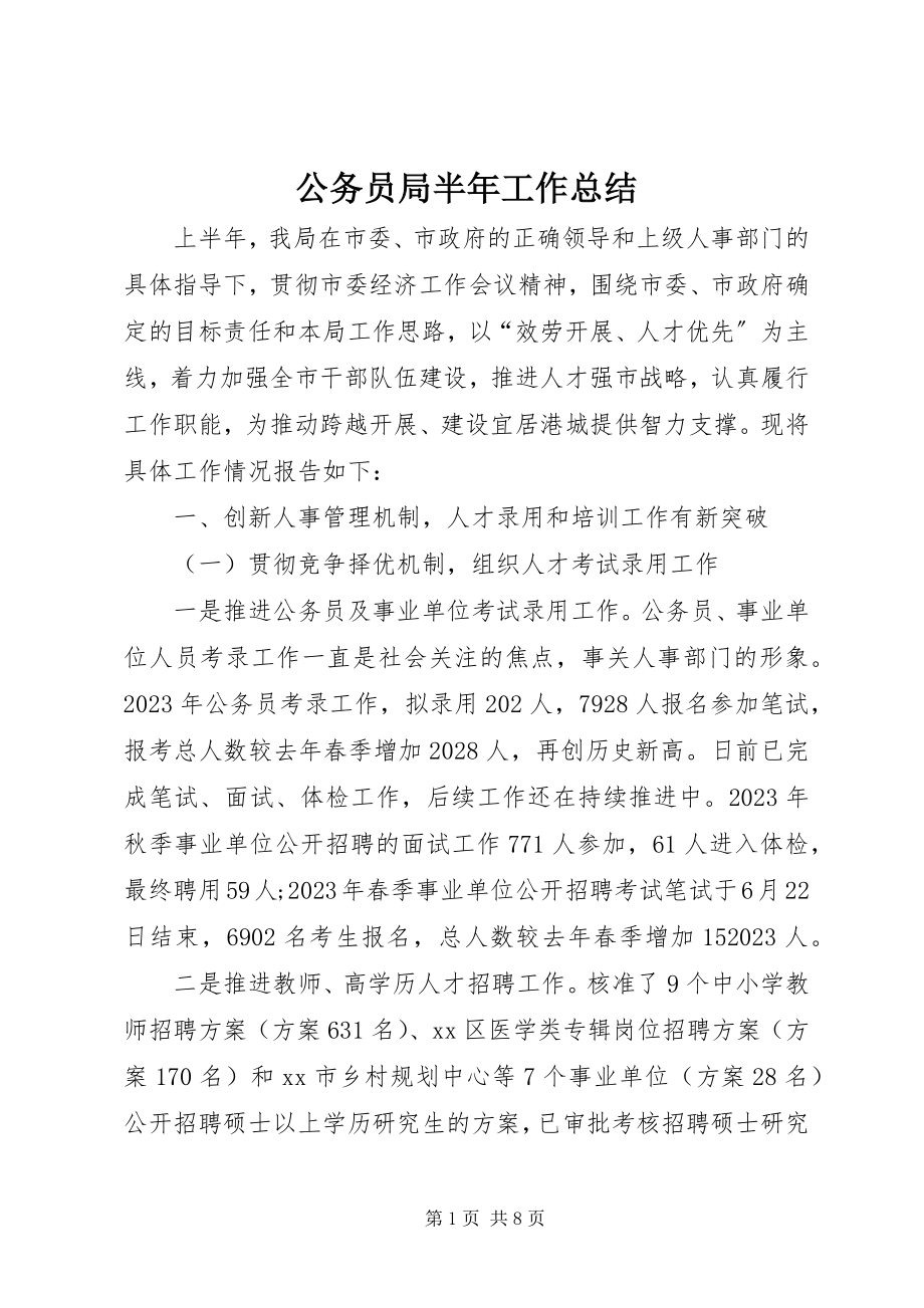 2023年公务员局半年工作总结.docx_第1页