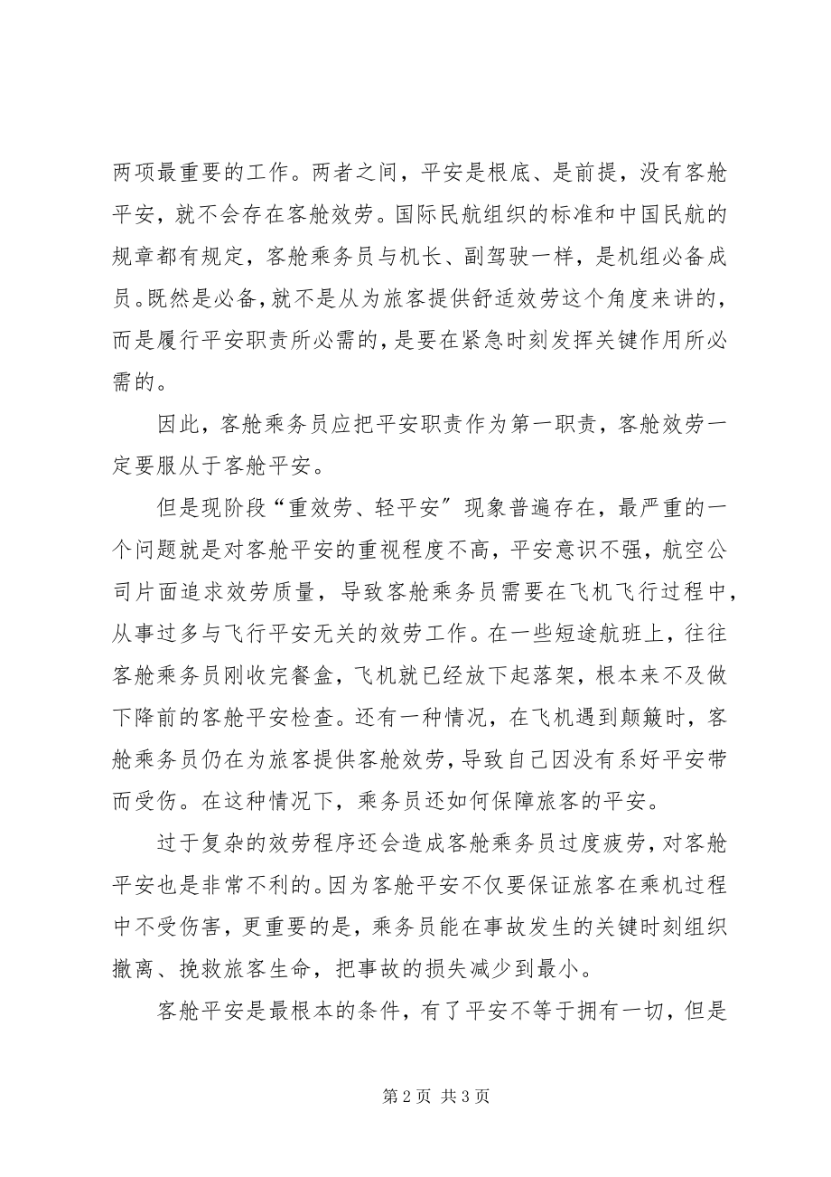 2023年客舱安全无小事演讲稿.docx_第2页